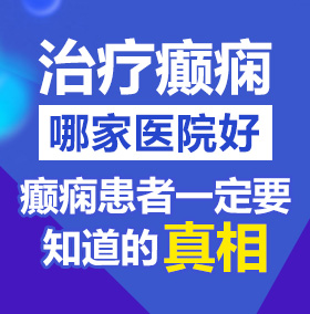 黑丝少妇污污北京治疗癫痫病医院哪家好