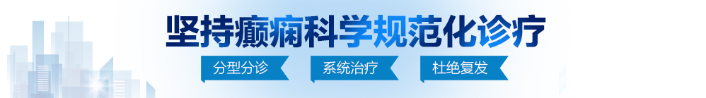 调教捆绑17c北京治疗癫痫病最好的医院